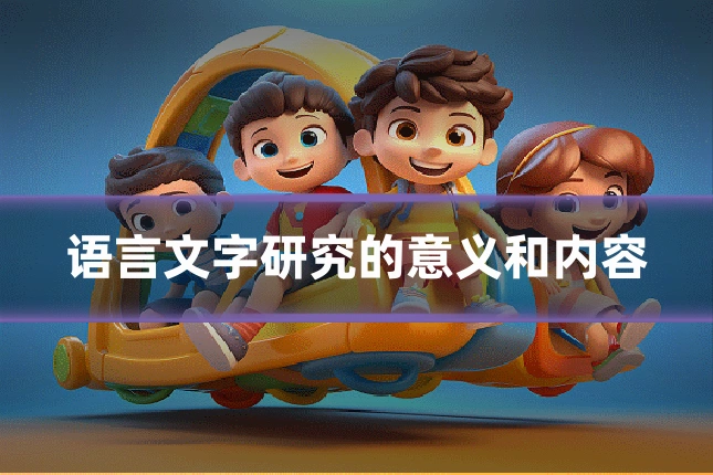 语言文字研究的意义和内容