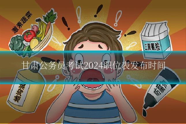甘肃公务员考试2024职位表发布时间