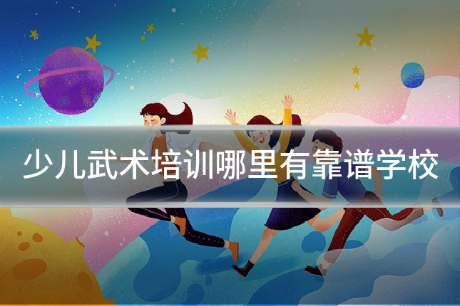 少儿武术培训哪里有靠谱学校