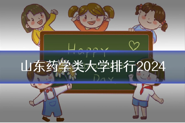 山东药学类大学排行2024