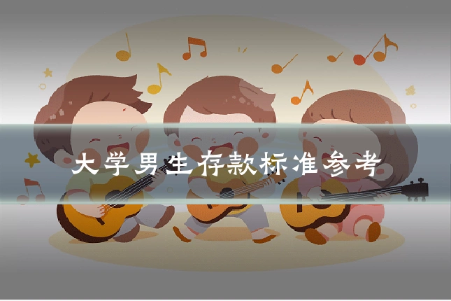 大学男生存款标准参考