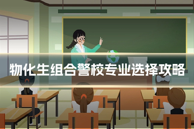 物化生组合警校专业选择攻略