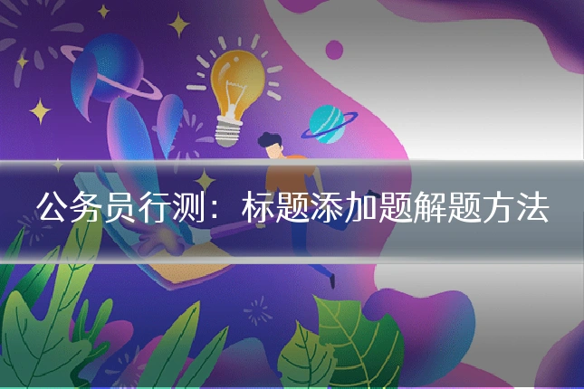 公务员行测：标题添加题解题方法