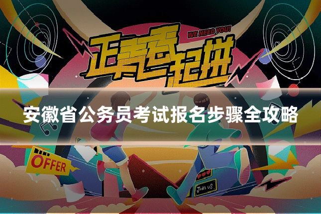 安徽省公务员考试报名步骤全攻略