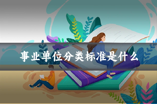 事业单位分类标准是什么