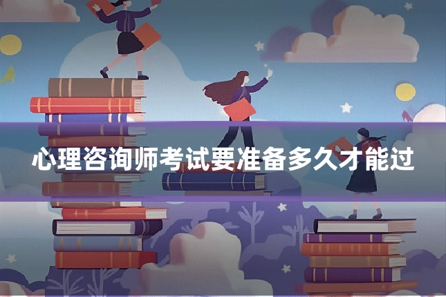 心理咨询师考试要准备多久才能过