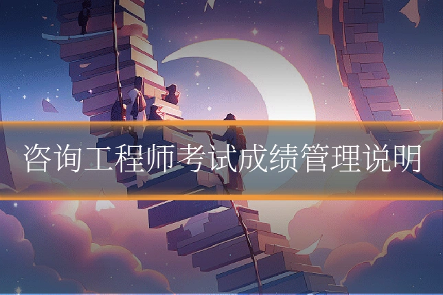咨询工程师考试成绩管理说明