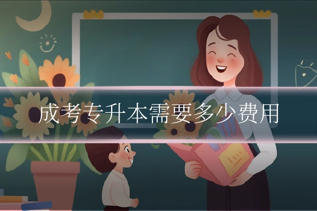 成考专升本需要多少费用