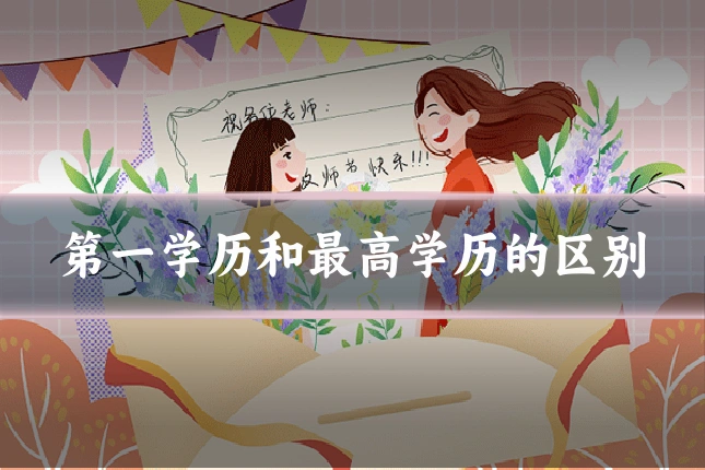 第一学历和最高学历的区别