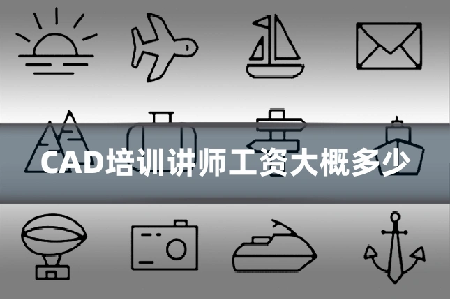 CAD培训讲师工资大概多少