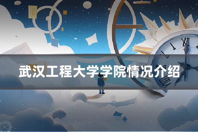 武汉工程大学学院情况介绍
