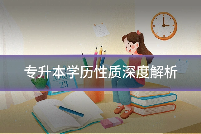 专升本学历性质深度解析