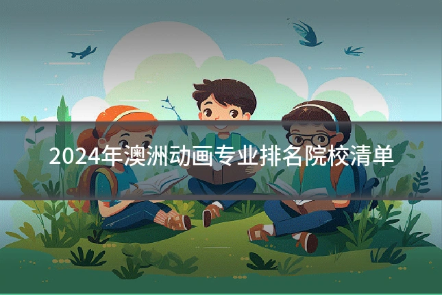 2024年澳洲动画专业排名院校清单