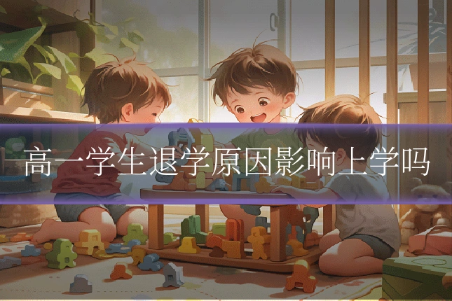 高一学生退学原因影响上学吗