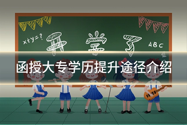 函授大专学历提升途径介绍