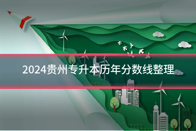 2024贵州专升本历年分数线整理