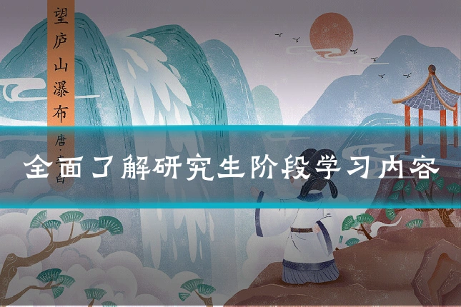 全面了解研究生阶段学习内容