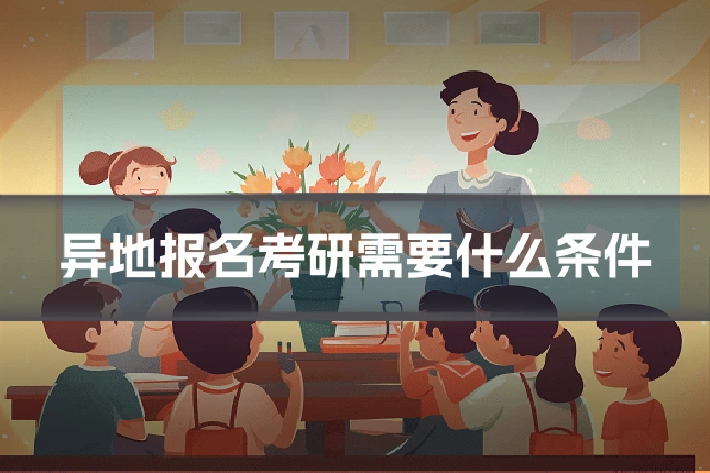 异地报名考研需要什么条件