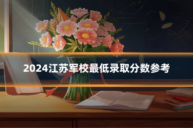 2024江苏军校最低录取分数参考