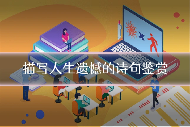 描写人生遗憾的诗句鉴赏