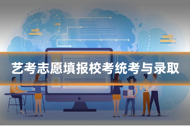 艺考志愿填报校考统考与录取