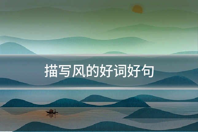 描写风的好词好句