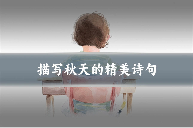 描写秋天的精美诗句