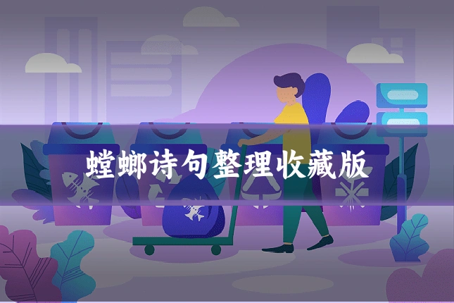 螳螂诗句整理收藏版