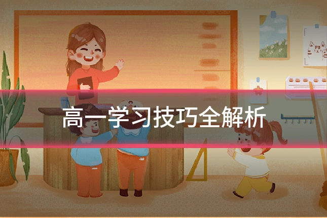 高一学习技巧全解析