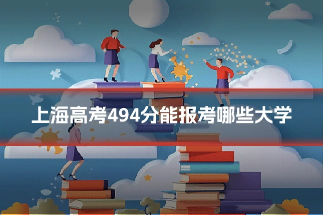 上海高考494分能报考哪些大学
