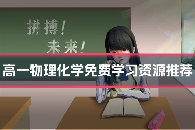高一物理化学免费学习资源推荐