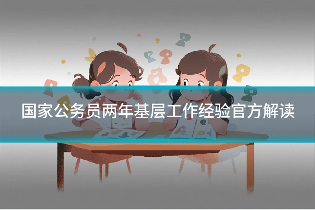 国家公务员两年基层工作经验官方解读