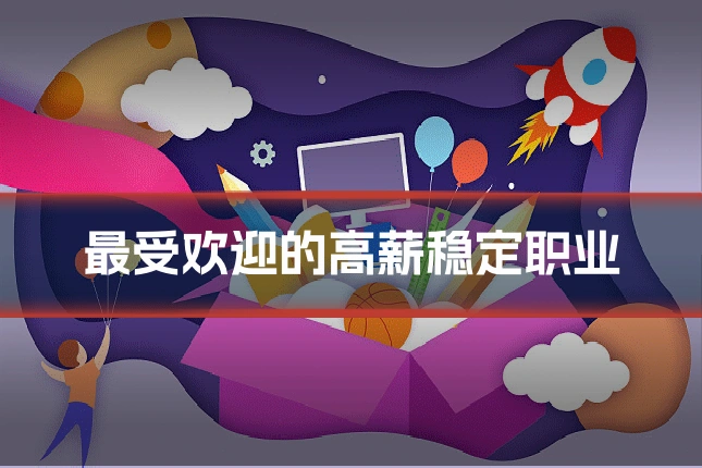 最受欢迎的高薪稳定职业