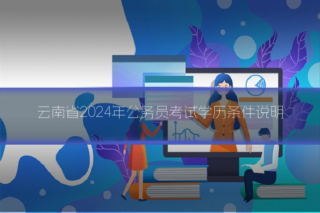云南省2024年公务员考试学历条件说明