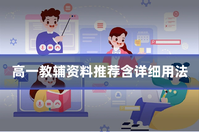 高一教辅资料推荐含详细用法
