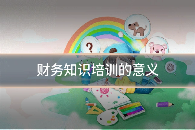 财务知识培训的意义