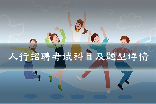 人行招聘考试科目及题型详情