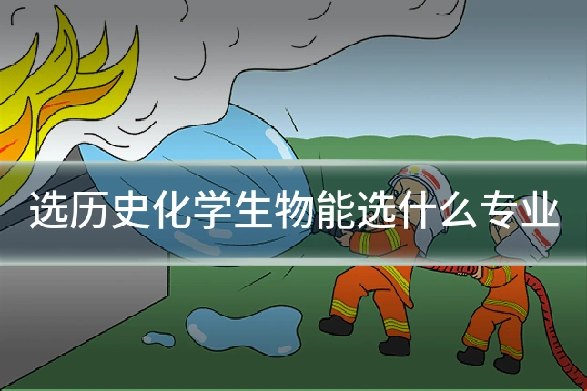 选历史化学生物能选什么专业