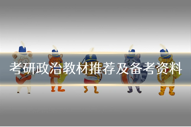 考研政治教材推荐及备考资料