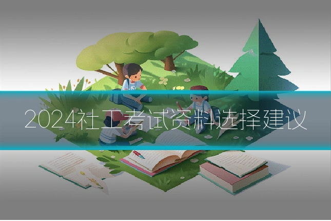 2024社工考试资料选择建议