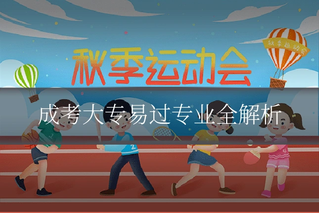 成考大专易过专业全解析