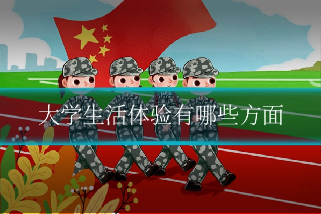 大学生活体验有哪些方面