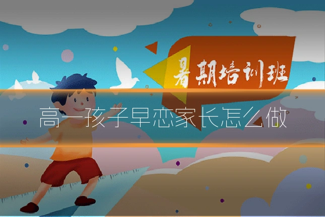 高一孩子早恋家长怎么做