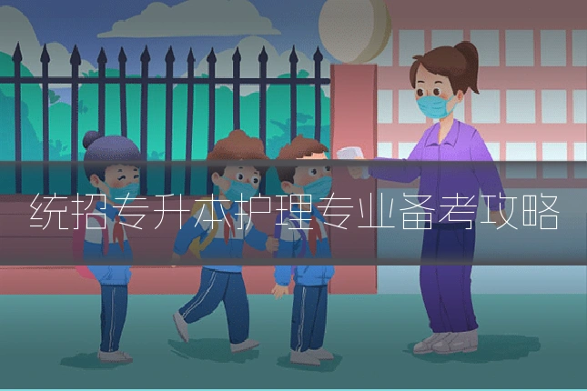 统招专升本护理专业备考攻略