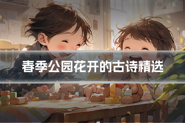 春季公园花开的古诗精选