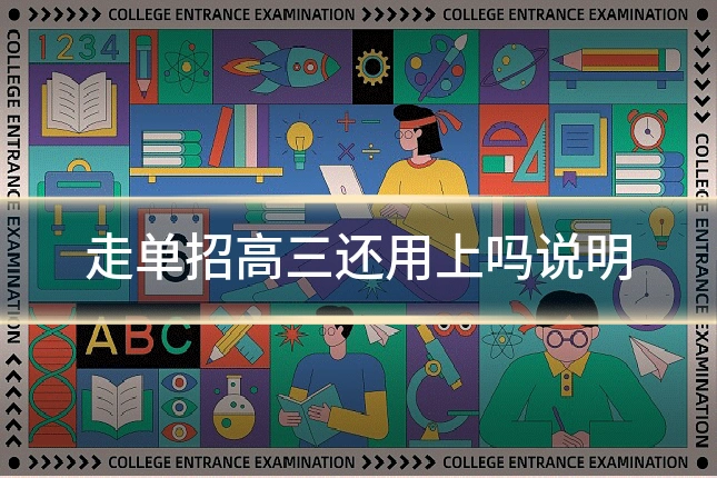 走单招高三还用上吗说明