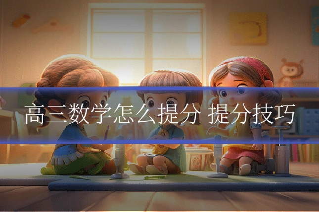 高三数学怎么提分 提分技巧