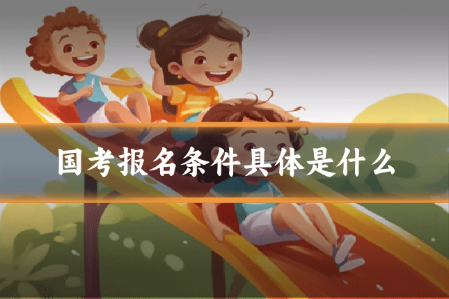 国考报名条件具体是什么