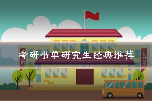 考研书单研究生经典推荐