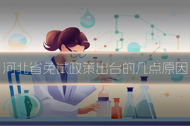 河北省免试政策出台的几点原因
